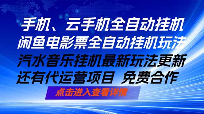 AI手机自动化项目、汽水音乐人最新策略、闲鱼电影票实操方法，任选其一，变现过万实战指南