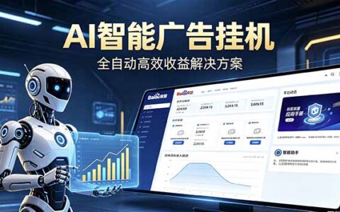 AI智能广告G机自动化赚钱，新手当天见收益告别瞎折腾