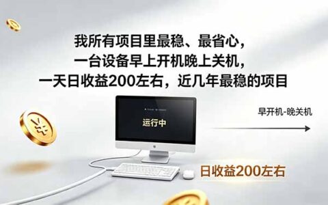 2026实测最稳被动收入实操指南：一台设备开机即操作省心收益案例