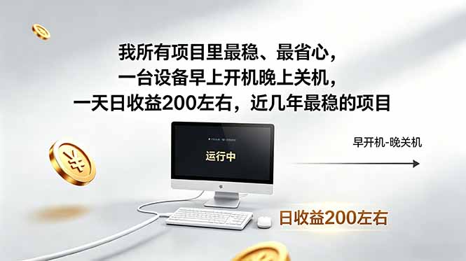 2026实测最稳被动收入实操指南：一台设备开机即操作省心收益案例