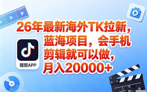 海外TK剪映拉新风口，蓝海轻创业，手机剪辑实操变现攻略（保姆级课程）