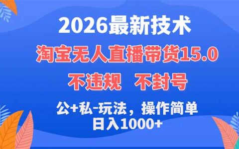 淘宝无人直播带货实操指南：公域+私域流量变现策略，简单操作拆解