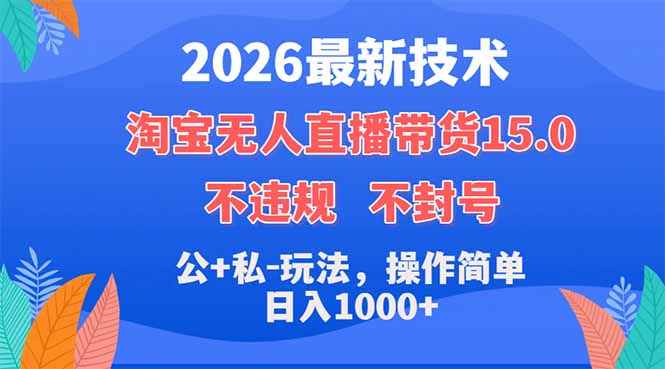 淘宝无人直播带货实操指南：公域+私域流量变现策略，简单操作拆解