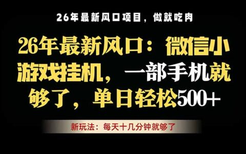 2026 微信小游戏变现教程，一部手机就够了，长期稳定可做