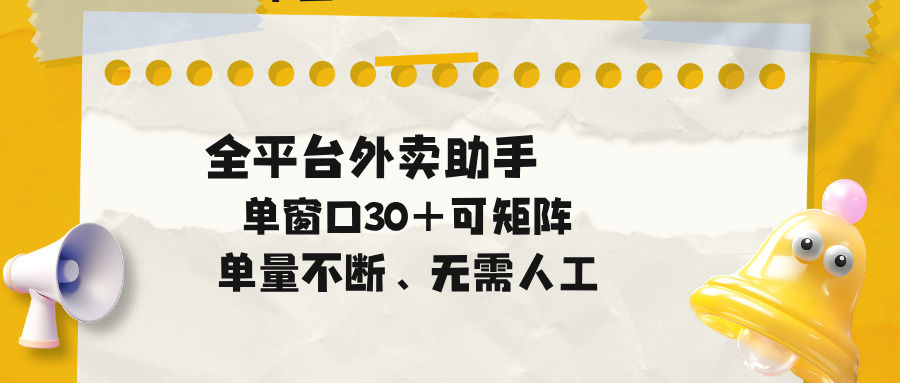 外卖助手矩阵操作：全平台单窗口30+批量任务，高效副业增收0风险