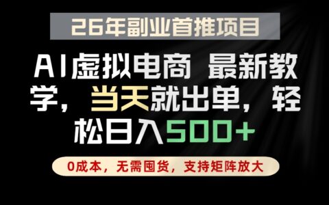 AI电商全流程托管，小白变现500方法，低成本无货源新风口