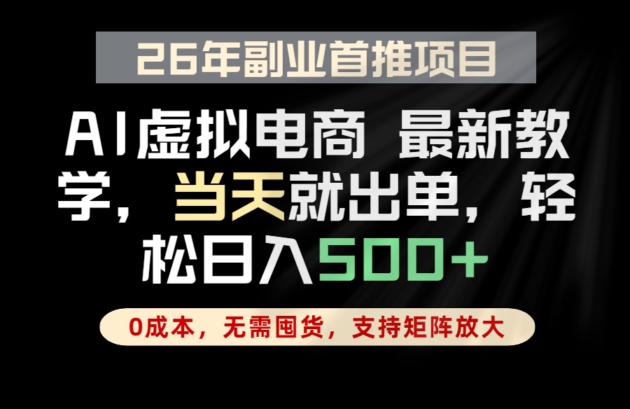 AI电商全流程托管，小白变现500方法，低成本无货源新风口