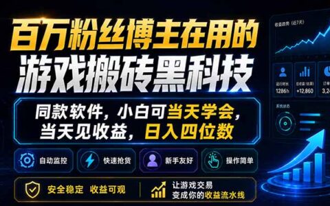 百万粉丝博主在用的游戏变现方法，同款软件教学，小白可快速学会，高效收益指南