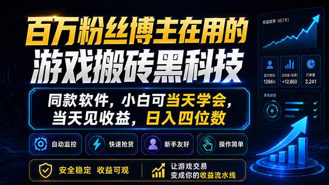 百万粉丝博主在用的游戏变现方法，同款软件教学，小白可快速学会，高效收益指南