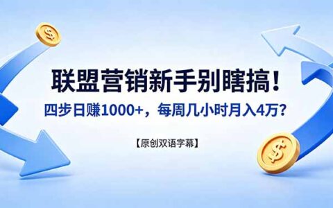 联盟营销新手必看：四步实操策略，高效变现指南【原创方法】