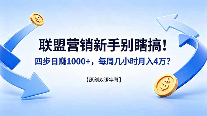 联盟营销新手必看：四步实操策略，高效变现指南【原创方法】