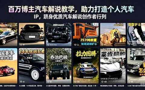 百万博主亲授汽车解说系统课，零基础打造个人IP实现变现