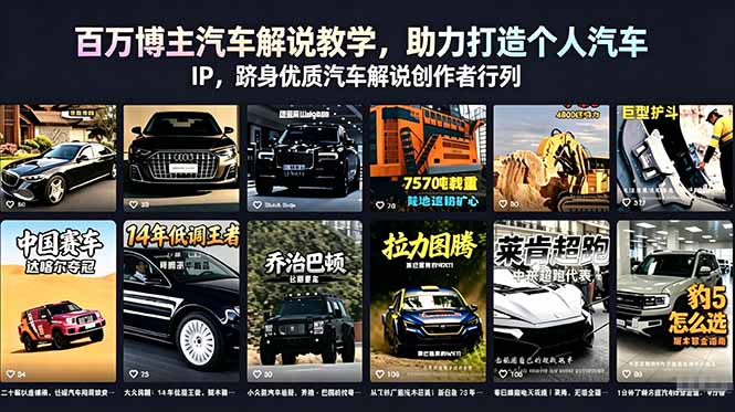 百万博主亲授汽车解说系统课，零基础打造个人IP实现变现