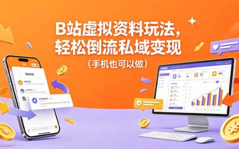 2025B站虚拟资料变现实操指南：手机引流私域方法