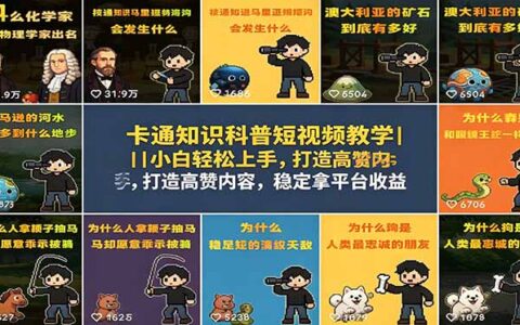 卡通知识科普短视频教学｜0基础轻松爆款，稳拿平台收益