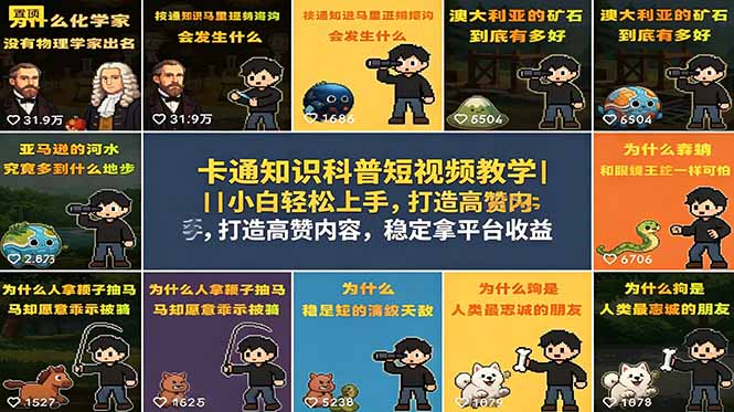 卡通知识科普短视频教学｜0基础轻松爆款，稳拿平台收益