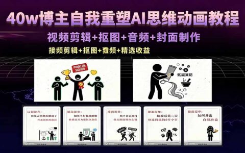 40w博主实测AI动画教程：视频剪辑+抠图+音频+封面制作，接商单变现攻略