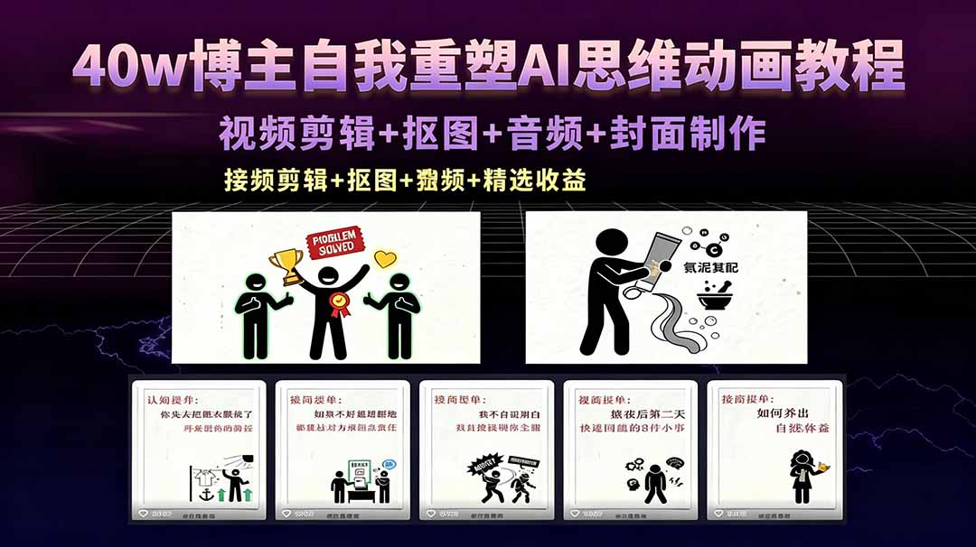 40w博主实测AI动画教程：视频剪辑+抠图+音频+封面制作，接商单变现攻略