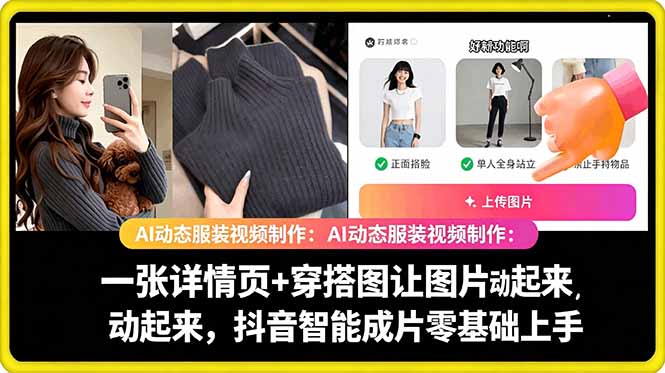 AI动态服装视频教学：详情页+穿搭图让图片动起来，抖音智能成片零基础