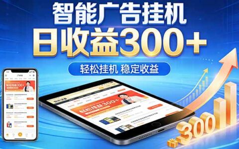 2026年AI智能广告项目：自动化变现300方法，简单操作，可矩阵放大，无风险兼职创业