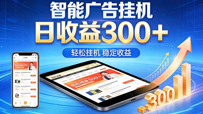 2026年AI智能广告项目:自动化变现300方法,简单操作,可矩阵放大,无风险兼职创业 2026年AI智能广告项目:自动化变现300方法,简单操作,可矩阵放大,无风险兼职创业