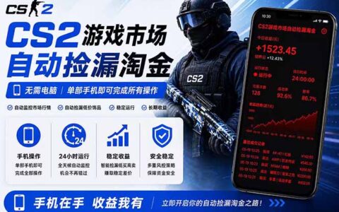 CSGO饰品手机自动捡漏教程，无需电脑变现300方法
