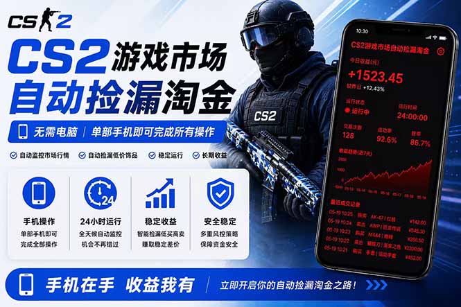 CSGO饰品手机自动捡漏教程，无需电脑变现300方法