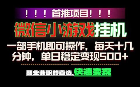 微信小游戏G机教程：手机操作轻松变现500方法，副业兼职快速变现首选！