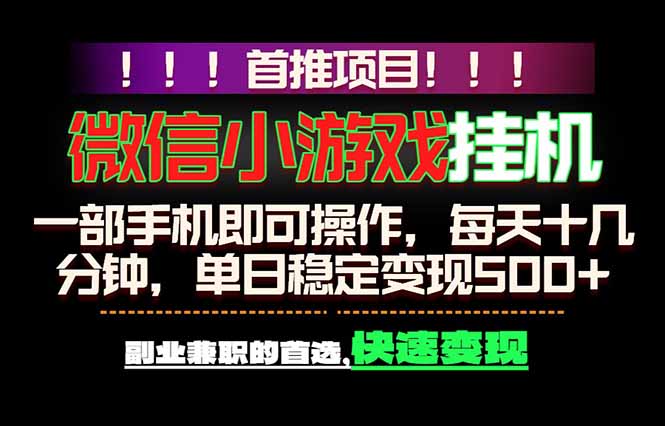 微信小游戏G机教程：手机操作轻松变现500方法，副业兼职快速变现首选！