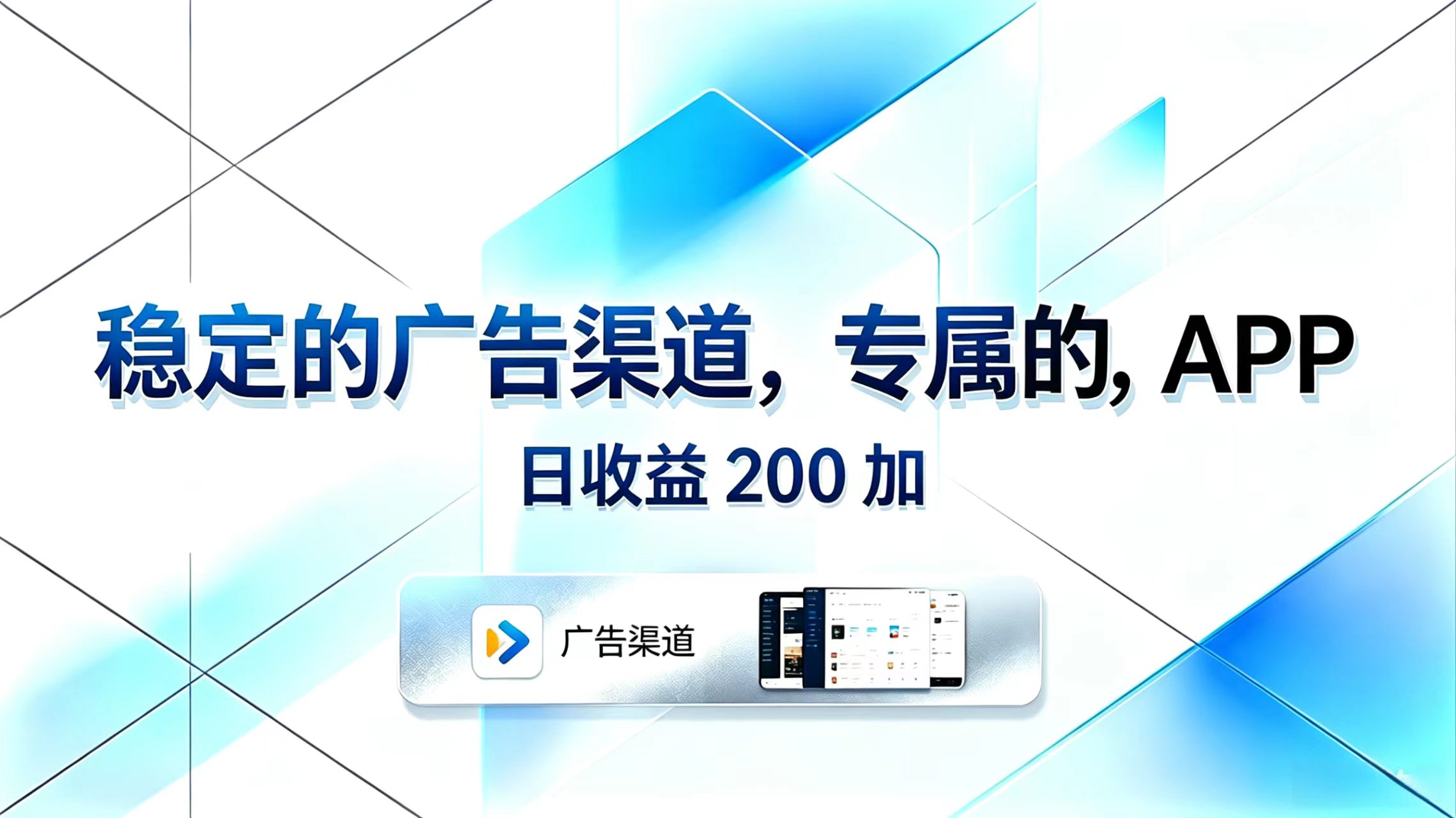 稳定广告渠道+专属APP,变现200方法的简单运营项目 稳定广告渠道+专属APP,变现200方法的简单运营项目