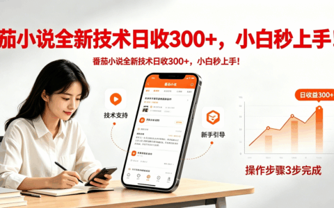 2025番茄小说全新玩法实战：高效变现策略指南
