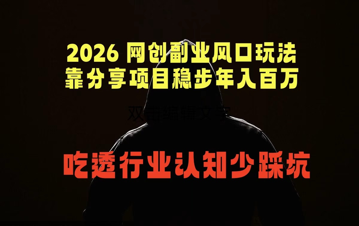 2026 网创副业风口玩法：分享项目稳步变现，掌握行业认知少踩坑