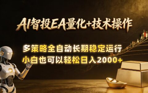 AI智投EA量化训练营：自动化黄金交易技术实战指南