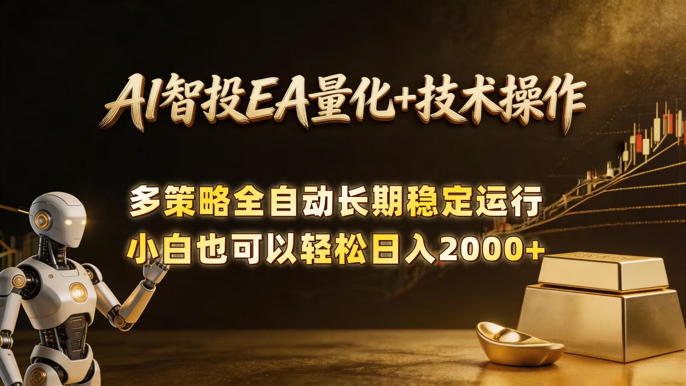 AI智投EA量化训练营：自动化黄金交易技术实战指南