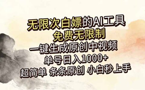 AI免费生成6分钟原创视频，小白变现100步骤0+工具推荐