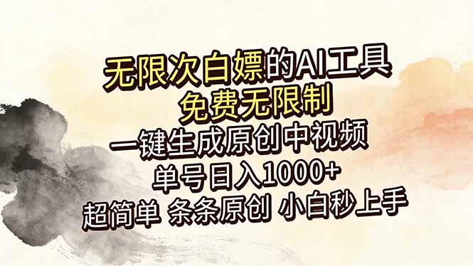 AI免费生成6分钟原创视频，小白变现100步骤0+工具推荐