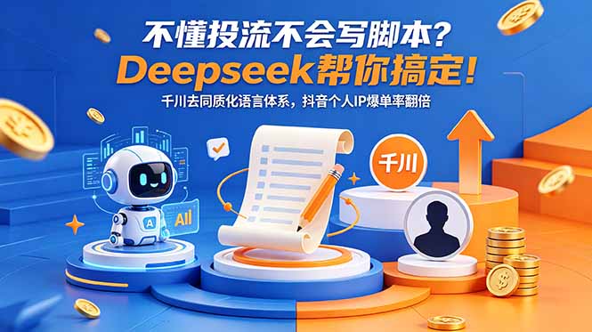 不懂投流不会写脚本？Deepseek千川去同质化，抖音带货爆单翻倍