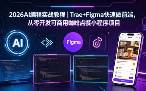 2026Trae+Figma实战教程｜从零开发可商用咖啡点餐小程序