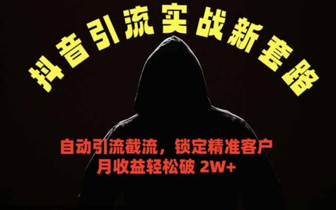抖音引流截流新套路，G机自动采集精准客户，变现2W+