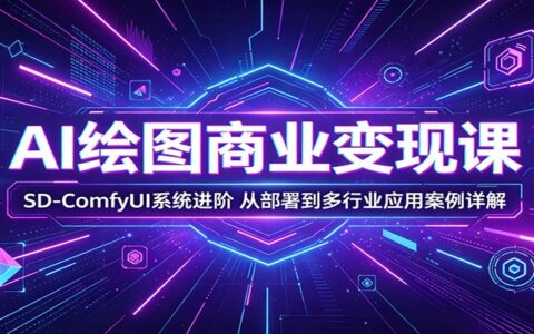 AI绘图变现实战指南：SD-ComfyUI系统进阶与多行业案例解析