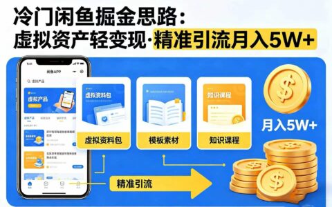 2026 闲鱼虚拟资产变现，精准引流私域变现5W+