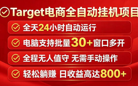 Target电商自动化项目实战攻略：被动收入变现方法拆解