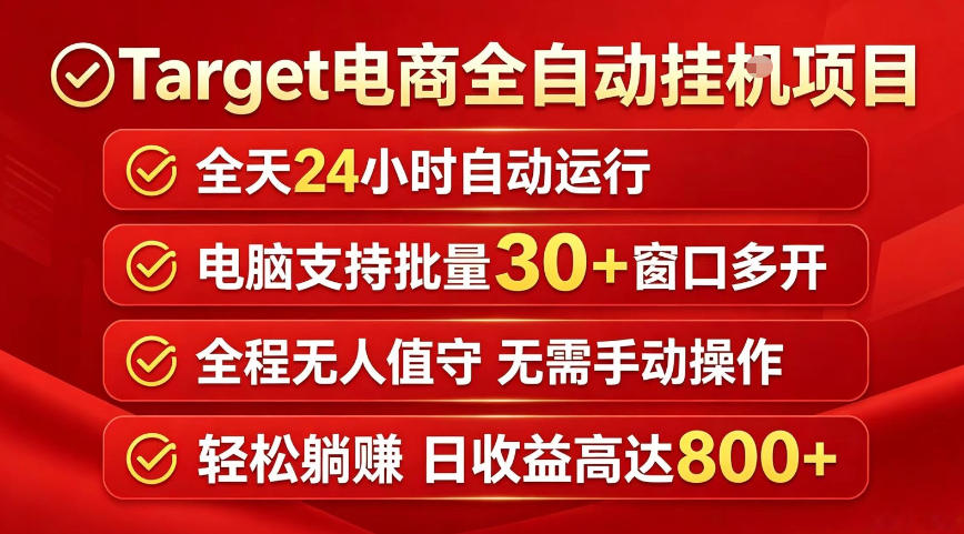 Target电商自动化项目实战攻略：被动收入变现方法拆解
