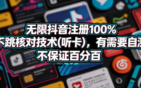 2026 抖音账号无限注册实操策略(听卡应用)