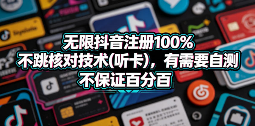 2026 抖音账号无限注册实操策略(听卡应用)