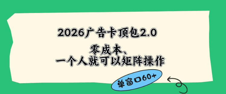 2026广告自动卡顶包2.0实操指南：低成本高效变现方法，简单自动化流程省略人工