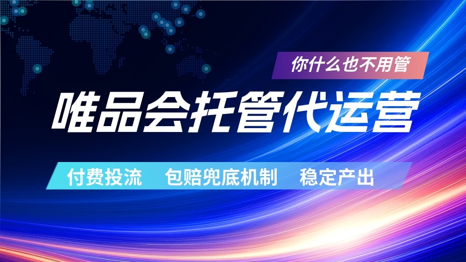 唯品会托管代运营服务：付费投流玩法详解，包赔兜底机制保障，新手轻松赚高佣金稳定副业
