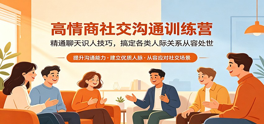 高情商社交沟通训练营：实战识人技巧提升指南，从容处世实现收入变现
