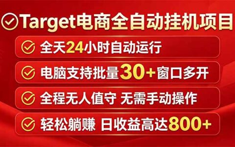 Target电商被动收入实战策略：批量窗口自动化运行方法