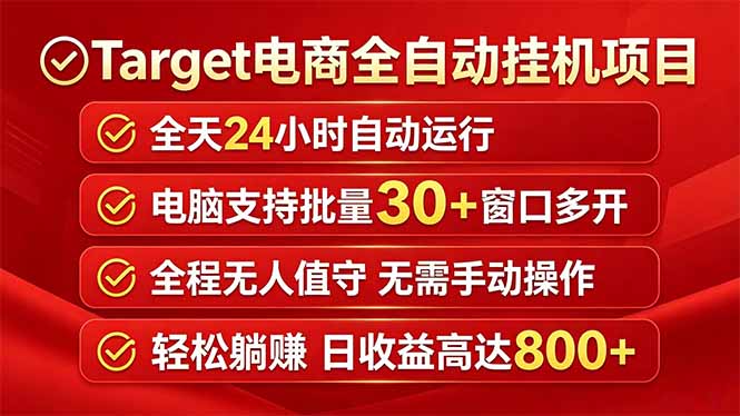Target电商被动收入实战策略：批量窗口自动化运行方法